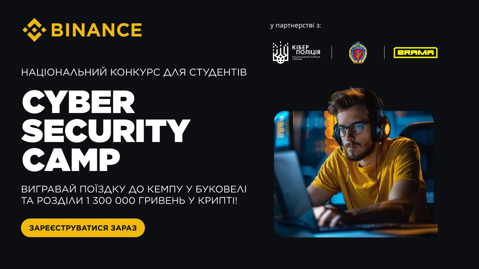 Україна розпочинає CYBER SECURITY CAMP: Всеукраїнський конкурс для студентів у сфері кібербезпеки